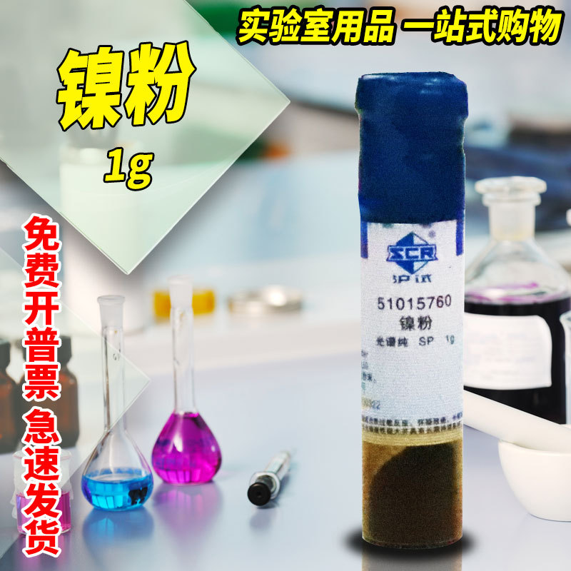 国药试剂 天津科密欧 高纯镍粉 AR分析纯 SP 2.5N沪试1克100g250g