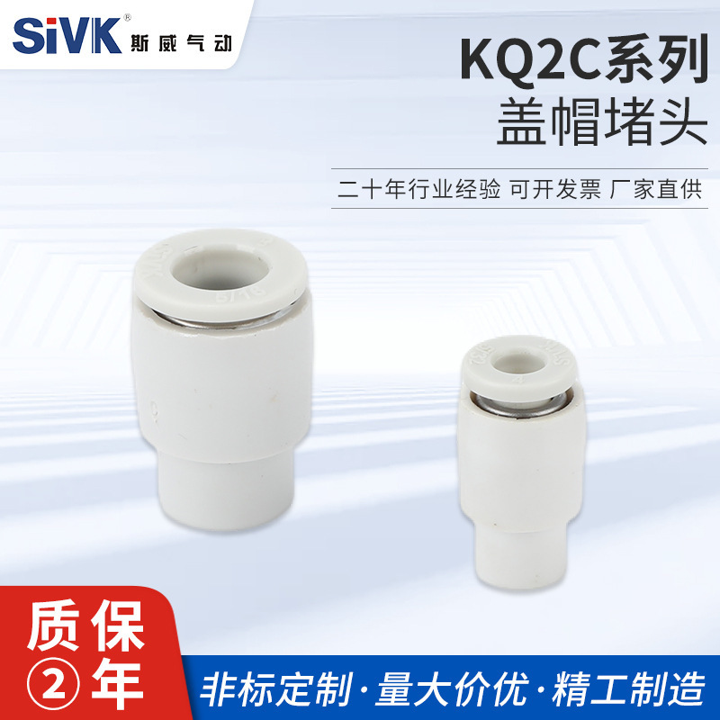斯威气动KB/KQ系列单边接头堵头塑料堵头快插接头KQ2C 气管堵头