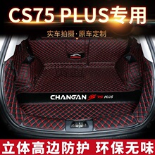 XY长安cs75Plus后备箱垫 全包围专用2020款新长安cs75汽车尾箱垫