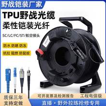 野战光缆TPU柔性铠装光纤线单模LC/SC/FC直播拖拽应急拉练放缆车
