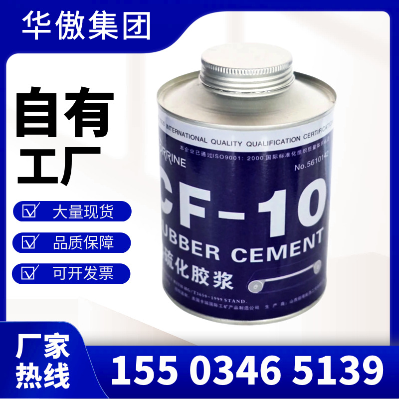 华傲CF-10热硫化胶浆 输送带热硫化修补用胶 厂家接头胶批发零售