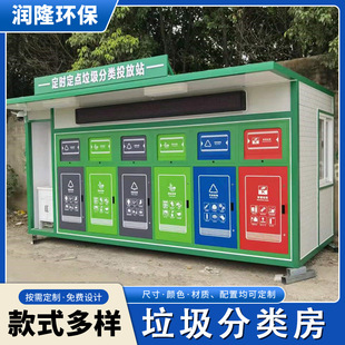 Outdoor garbage sorting house, shopping mall, school community environmental protection recycling house, fixed-point garbage sorting station
