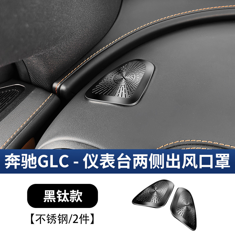 适用于奔驰GLC级仪表两侧出风口保护罩GLC300L/GLC260L车内饰用品|undefined