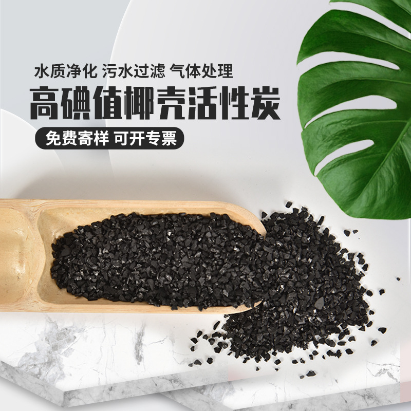 1000 碘值椰壳活性炭 食品级椰壳碳 水处理滤料 饮用水净化颗粒炭