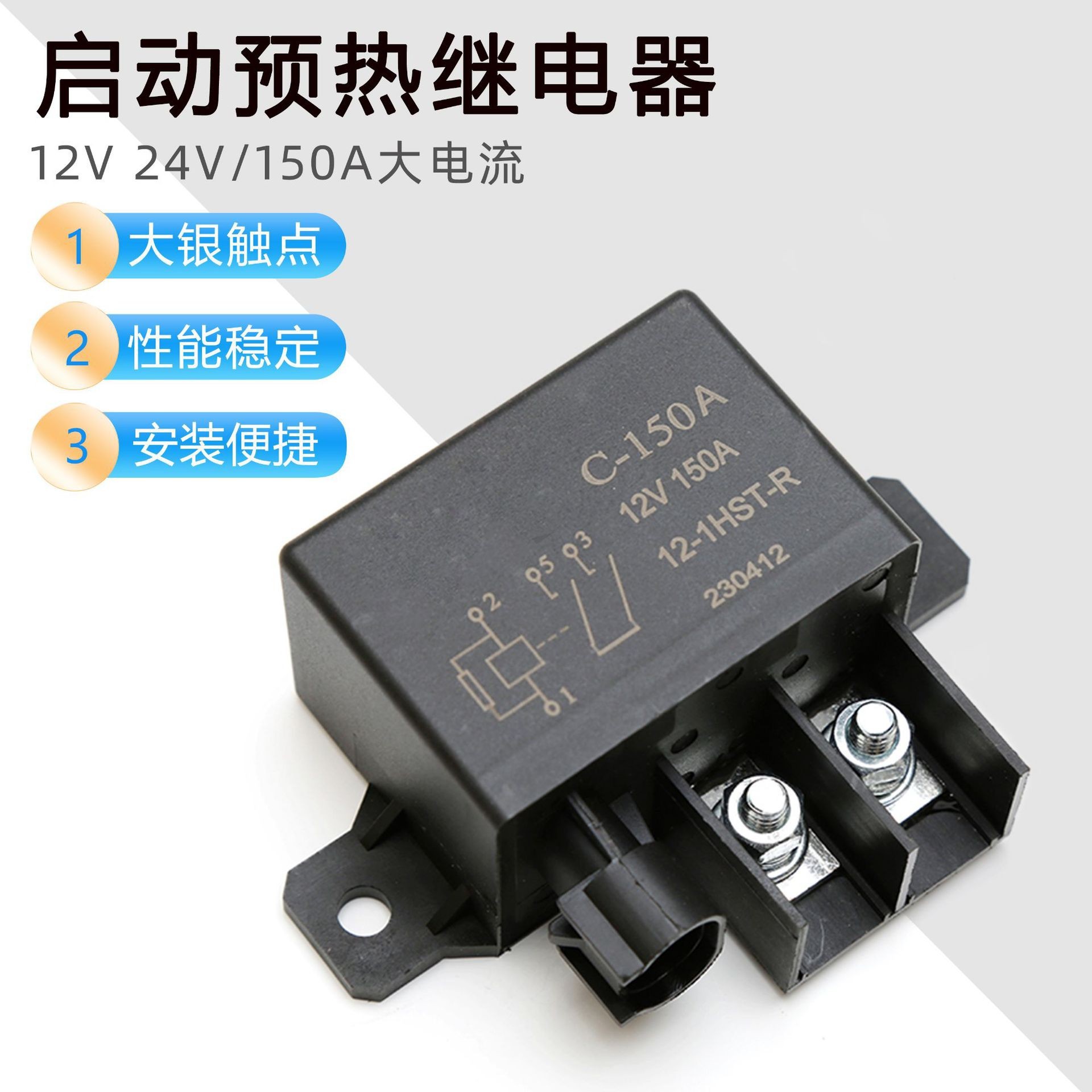 汽车大电流启动预热继电器 150A/200A 车用电瓶改装继电器12V 24V