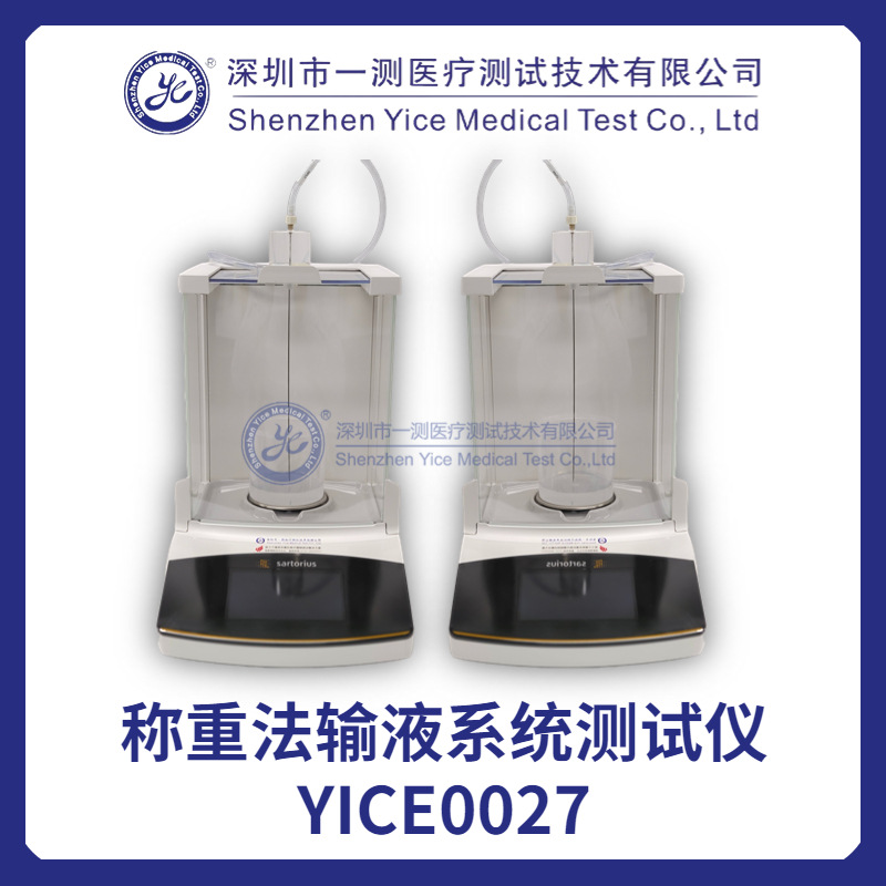 称重法输液系统测试仪（YICE0027）滴速式输液控制器检测
