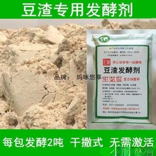 牛猪发酵剂发酵剂豆渣发酵饲料发酵饲料豆粕发酵剂喂羊豆腐渣粉剂