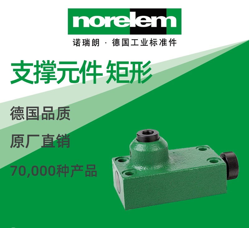 norelem德国原厂直供诺瑞朗NLM02350矩形支撑元件