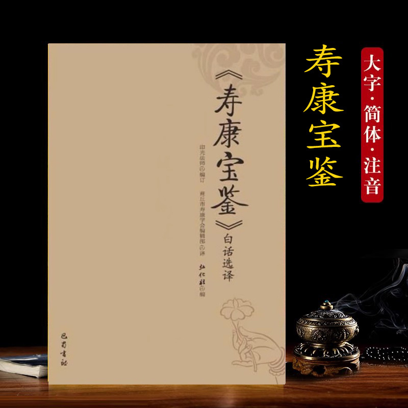 寿康宝鉴印光法师编戒邪淫经典巴蜀书社白话文选译横版简体代发