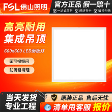 FSL佛山照明LED面板灯600600集成吊顶嵌入式办公室商照工程平板灯