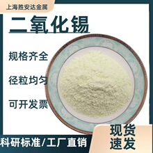 高纯氧化锡粉末超细微米纳米氧化锡粉末Sn02科研级二氧化锡粉末