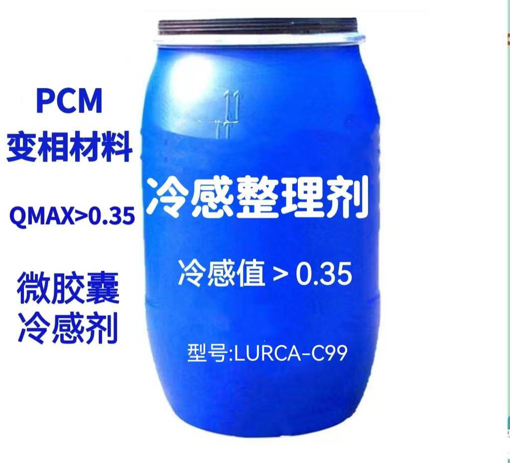 凉感剂凉感整理剂无纺布面料pcm变相材料冷感整理剂源头厂家