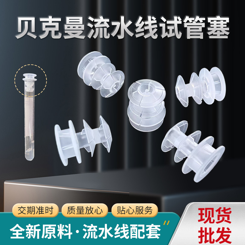 100只装实验室贝克曼流水线5000白色置换塞 塑料PE存储试管塞