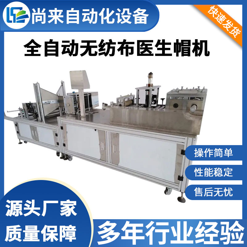一次性医生帽头套机无纺布帽子机防尘帽手术工作帽圆帽机生产线