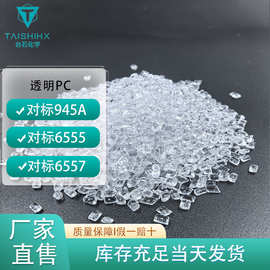 防火抗UV注塑级本色透明PC性能对标945A-116 6555 6557现货供应