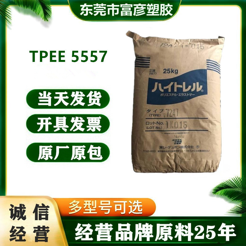 TPEE 日本东俪 5557 注塑级 耐化学 抗冲击 减震 防尘罩 齿轮