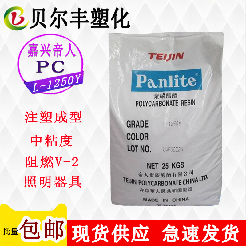 嘉兴帝人PC  L-1250Y 阻燃V-2照明器具及灯罩电器塑胶原材料