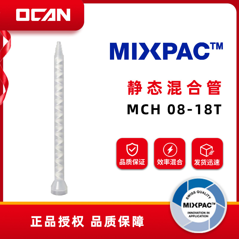 Mixpac 静态混合管 MCH 08-18T 1:1 2:1 胶水混合管系列