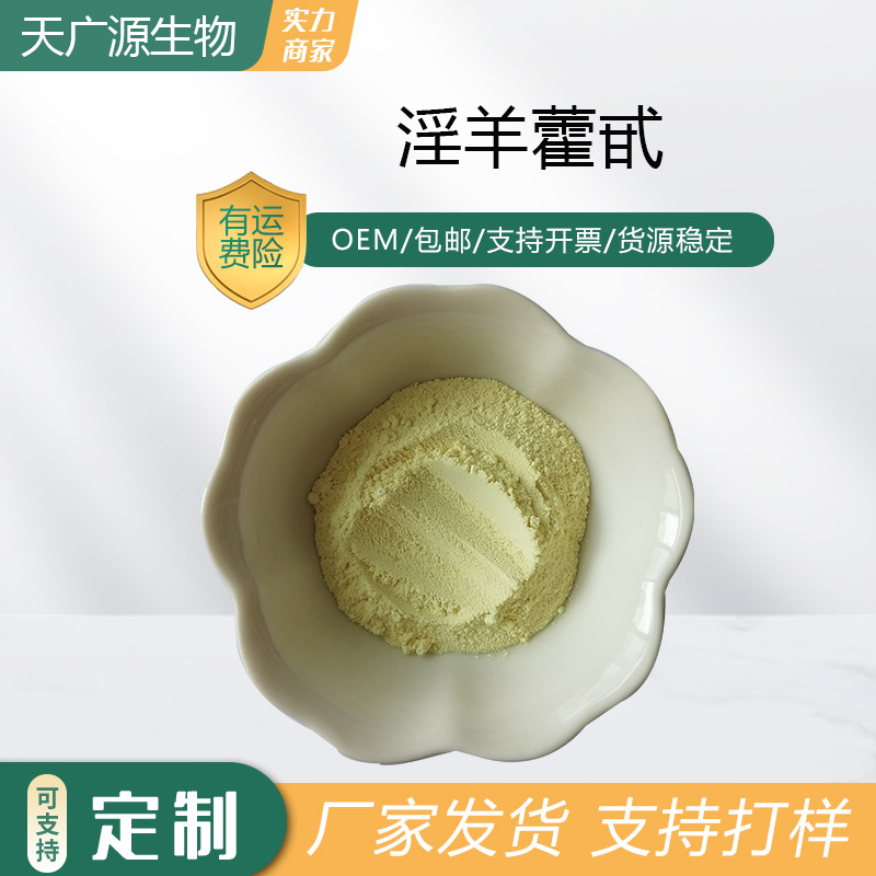 淫羊藿甙10%-98%提取物单甙CAS号489-32-7苷保健品原料