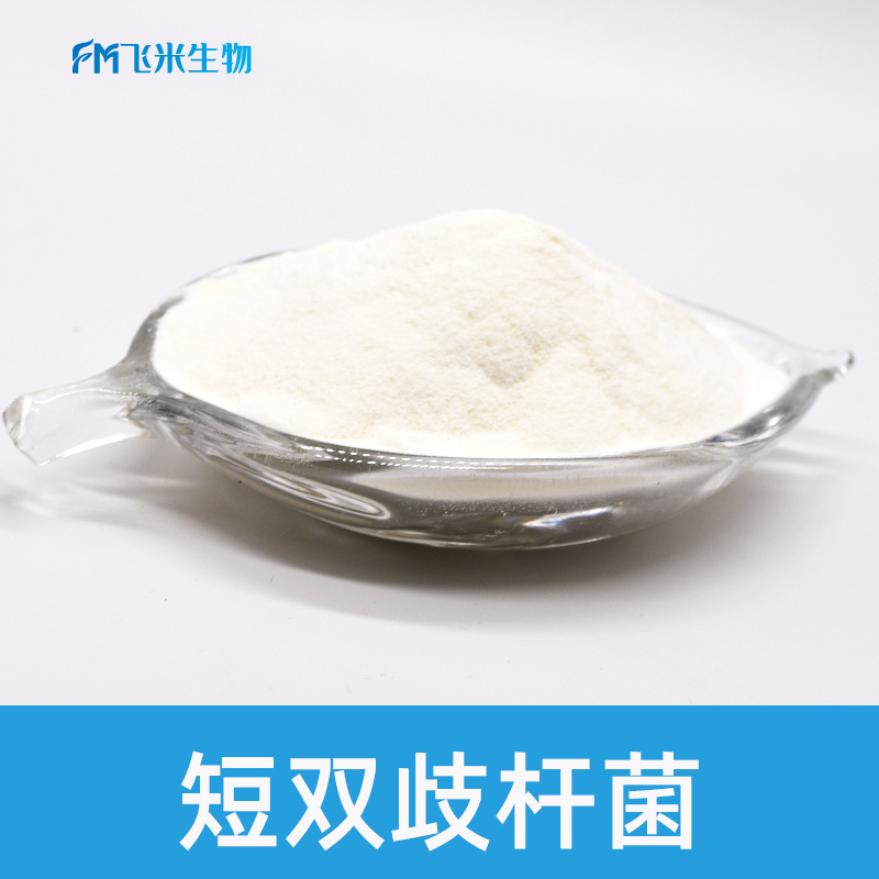 短双歧杆菌100亿CFU/g 飞米生物益生菌冻干粉益生菌活菌 双歧杆菌