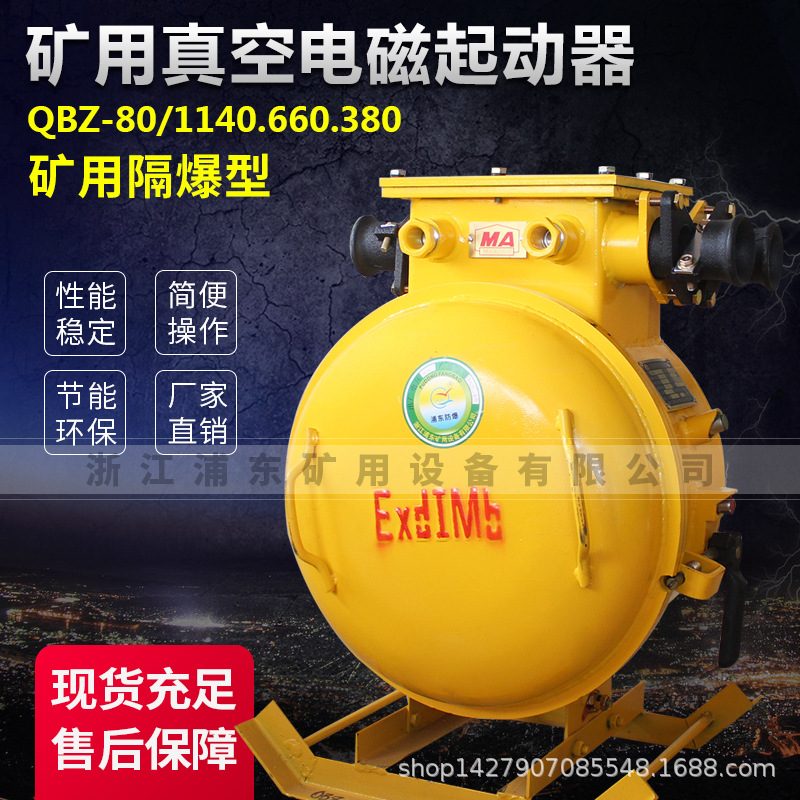 QBZ-30.60.120.200.80N,120N矿用隔爆型可逆真空电磁起动器