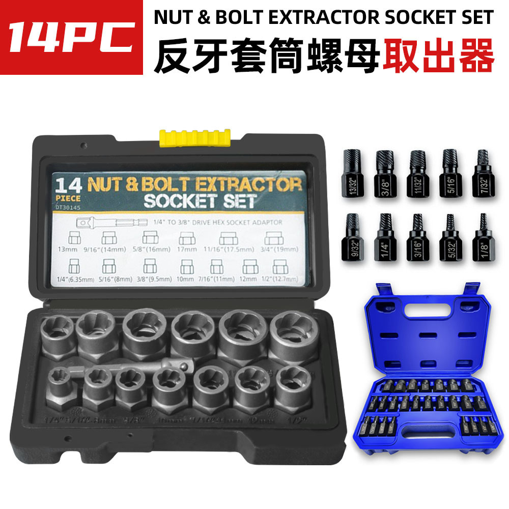 跨境14pc螺母取出器破损残缺螺母取出器六角螺母拆除套筒组套工具