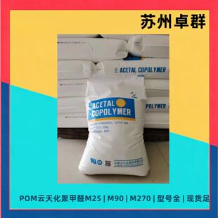 POM��컯M25����ָ  M270������ע�ܱ�����Ʒԭ�Ͼۼ�ȩ�����w��