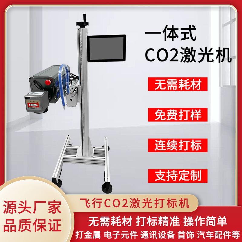 CO2激光打印机工业在线高速激光打印机日期代码飞行激光打标机