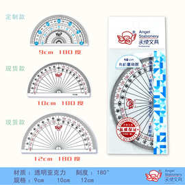 180度量角器天使牌亚克力高透明度10cm/12cm/50cm量角器