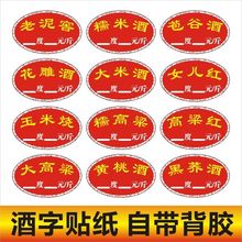 纯粮酒字贴纸高粱酒酒醋字酒玉米坛酒缸不干胶自粘价格标签