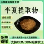 水溶性比例半夏粉末提取物