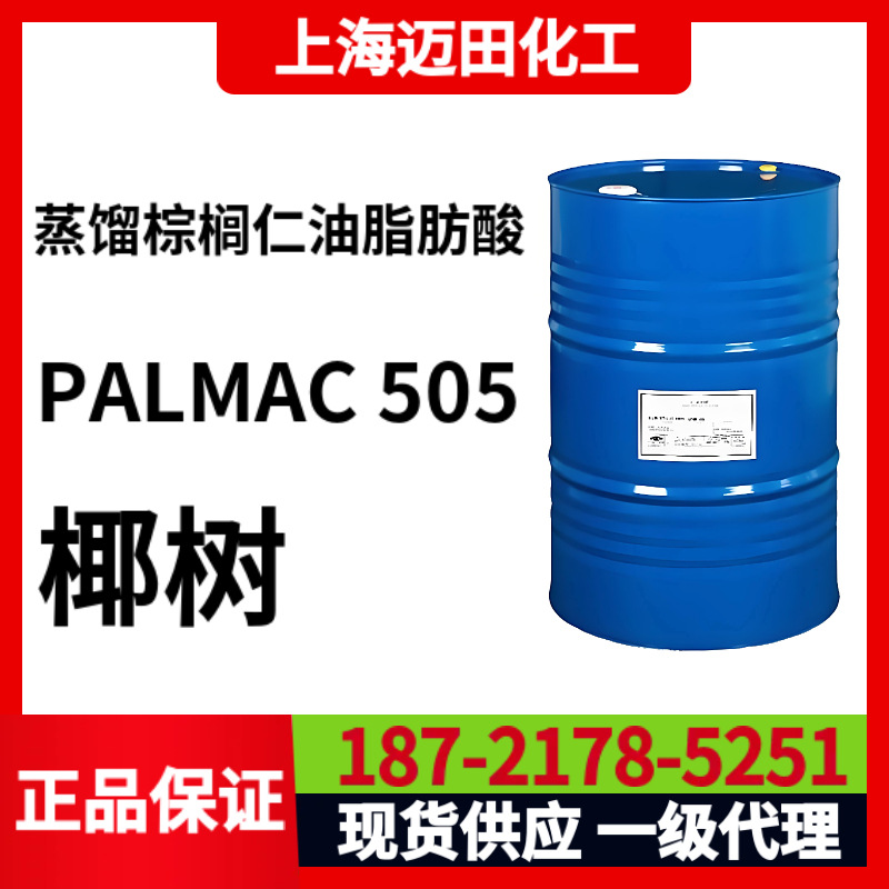 马来西亚椰树蒸馏棕榈仁油脂肪酸 PALMAC 505、IOI酸化学脂肪酸