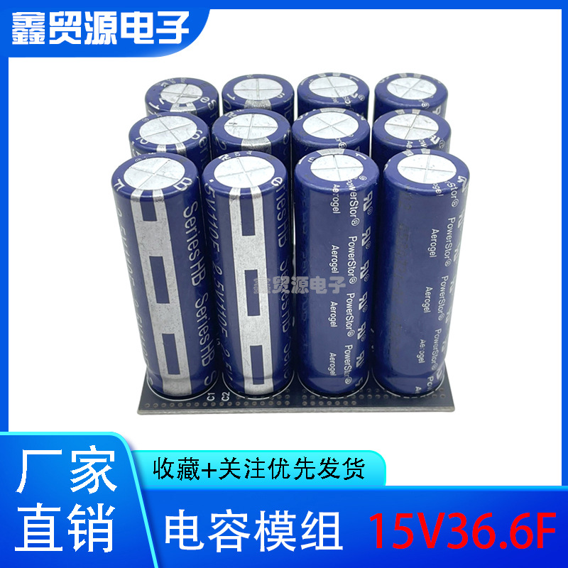 超级电容 15V36.6F 超级法拉电容组 2.5v110f 后备电源器 15V
