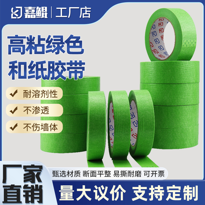 绿色和纸胶带喷真石漆室内装修遮蔽弱粘不留胶小批量美纹纸胶带宽