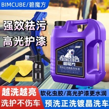 碧魔方汽车用洗车液浓缩预洗液泥沙松动去虫胶家用洗车泡沫清洗剂