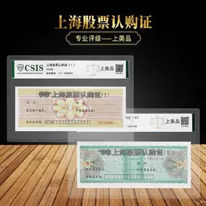 ใบจองหุ้นเซี่ยงไฮ้ ของสะสม ซองเกรด CSIS