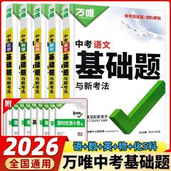 26版万唯中考基础题与新考法语数英物化生政历地真题练习册必刷题