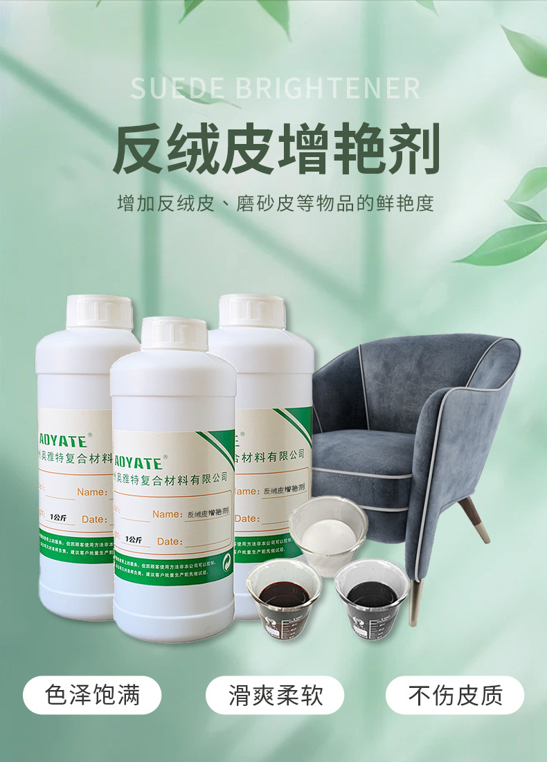 反绒皮增艳剂 详情页1.jpg