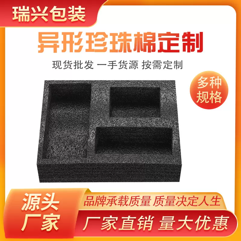 黑色EPE珍珠棉内托防震防摔环保异形泡沫棉内衬开槽礼盒包装内衬