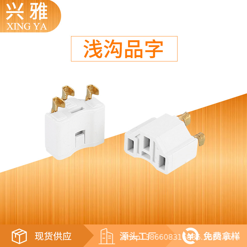 品字尾内架 浅沟品字尾一体架端子品字尾支架电源插头配件