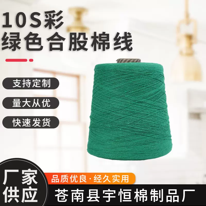 厂家现货供应批发10S彩绿色合股棉线 涤棉纱 粽子线彩色 缝包线