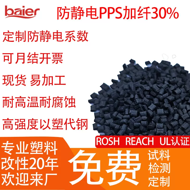 改性PPS颗粒碳纤防静电阻燃级汽车部件用，耐磨耐高温PPS塑料颗粒