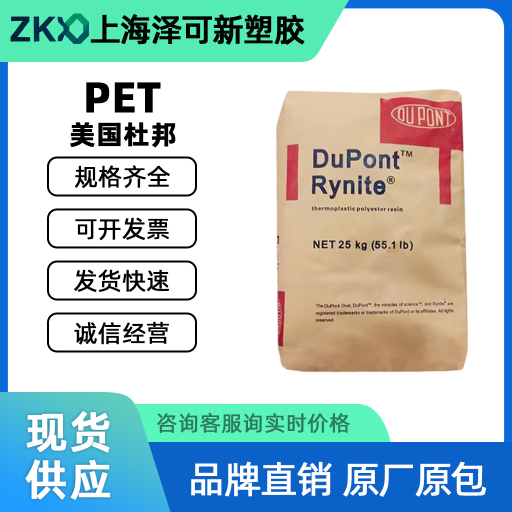 PET 美国杜邦 FR530 BK507 电气/电子/汽车/家电领域应用pet材料