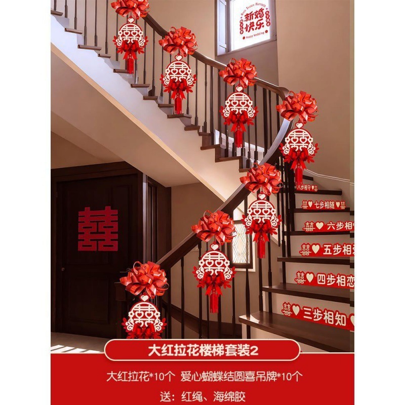 结婚楼梯扶手装饰女方婚礼男方婚房布置婚庆用品大全拉花彩带|undefined