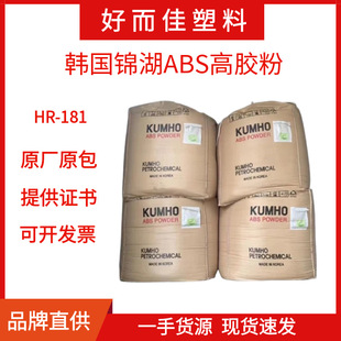 South Korea Kumho ABS high rubber powder HR-181 high rubber content ABS impact toughening agent HR181