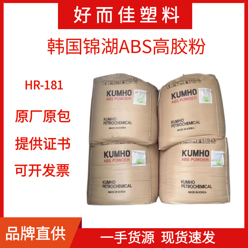 韩国锦湖ABS高胶粉HR-181含胶量高 ABS抗冲增韧剂HR181