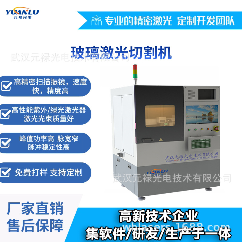 玻璃激光切割机 崩边小 加工速度快 适用手机盖板 光学玻璃等材料
