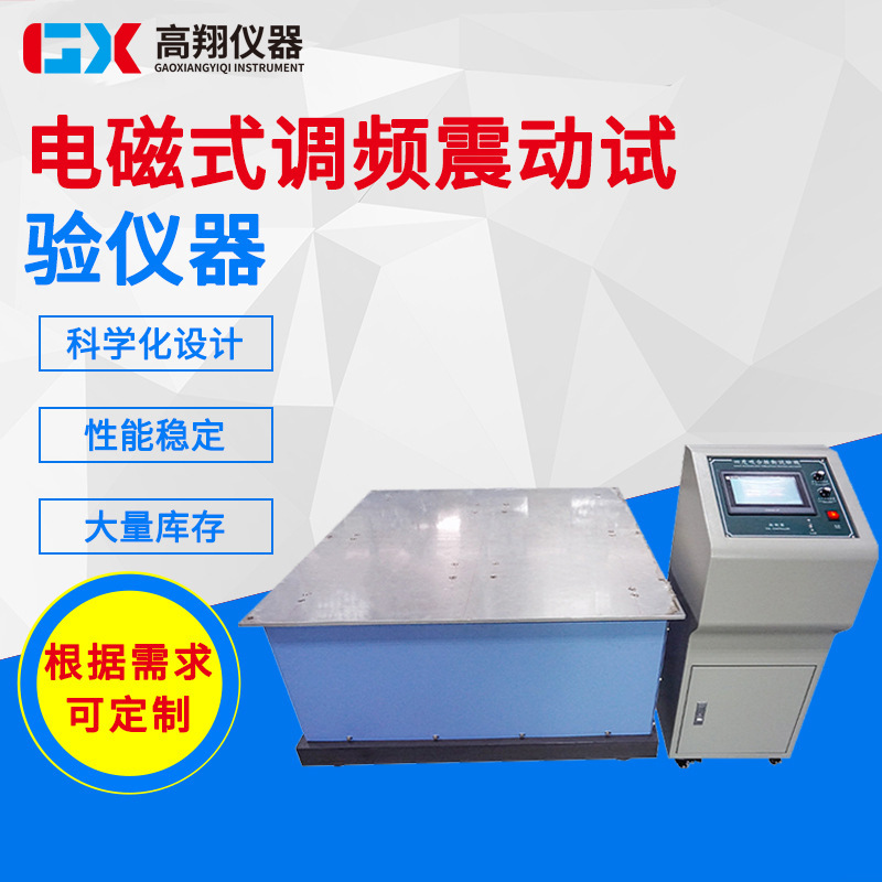 供应垂直水平振动机四度空间振动试验台 电磁式调频震动试验仪器