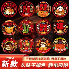 乔迁之喜装饰窗花静电贴2025玻璃门贴纸福字新居布置搬家入宅用品