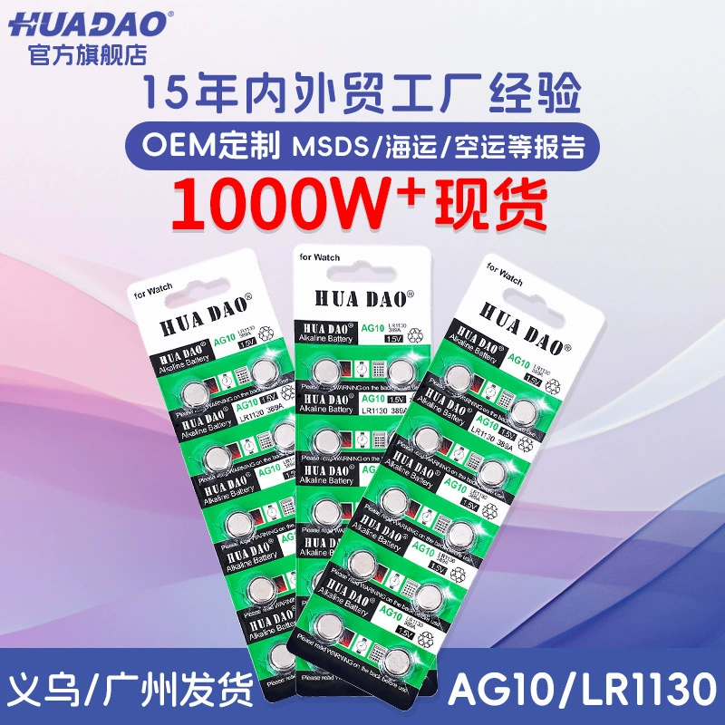 AG10 Кнопка ячейки LR1130 часы Индукционная лампа специальная Huadao бренд LR54 Кнопка электроники завод оптовая продажа